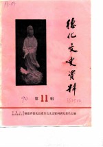 德化文史资料 第11辑