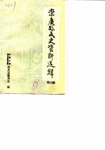 崇庆文史资料选辑 第6辑