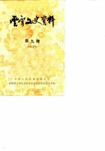 云霄文史资料 第9辑 总第13辑