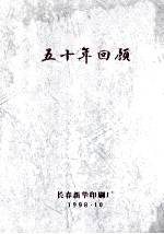 五十年回顾 1948-1998