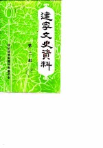 建宁文史资料 第3辑