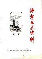 海宁文史资料 第37辑