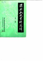 雅安文史资料选辑 第1辑