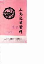 三元文史资料 第1辑