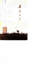 启东文史 第11辑