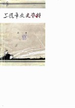 上饶市文史资料 第8辑 国民党第三战区司令长官司令部纪实 下