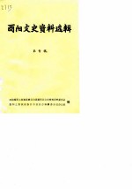 酉阳文史资料选辑 第10辑