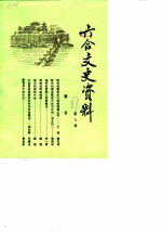 六合文史资料 第3辑