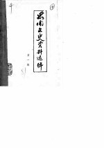 思南文史资料选辑 第1辑