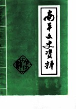 南平文史资料 第9辑