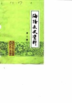 文史资料选辑 第2辑