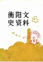 衡阳文史资料 第4辑 纪念抗日战争胜利四十周年专辑