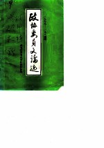 政协委员文论选 1979-1984年