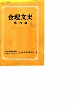 会理文史 第6辑
