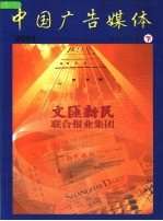 中国广告媒体 报纸杂志卷 下 2001