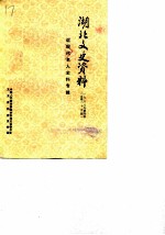 湖北文史资料 1988年第4辑 总第25辑 湖北近现代名人史料专辑