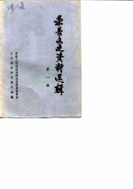 荣县文史资料选辑 第1辑