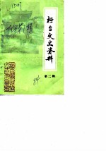 桓台文史资料 第2辑