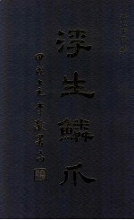 浮生鳞爪