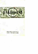 萧山文史资料选辑 第2辑 蔡东藩学术纪念文集