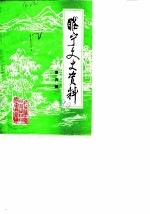 睢宁文史资料 第5辑