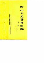黔江文史资料选辑 第3辑