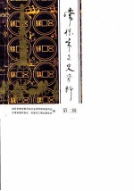常德市文史资料 第2辑