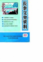 长泰文史资料 第11辑