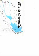 淅川文史资料 第1辑