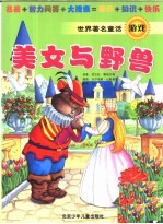 世界著名童话游戏 美女与野兽