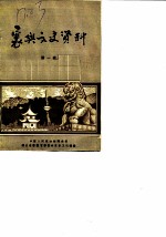 襄樊文史资料 第1辑