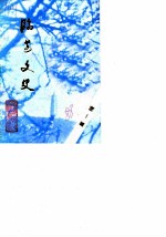 临安文史资料 第1辑