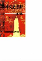 横峰文史资料 第3辑