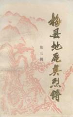 梅县地区英烈传 第3辑