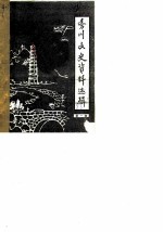 务川县文史资料选辑 第1辑