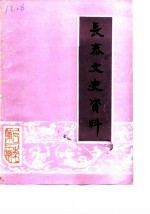 长泰文史资料 1982年第3辑 总第6辑