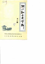 淅川文史资料 第2辑 纪念抗日战争胜利四十周年专辑