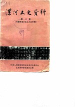 漯河文史资料 第3辑 许慎研究会成立大会专辑
