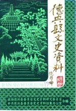 德兴县文史资料 第3辑