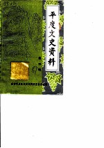 平度文史资料 第3辑