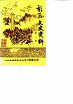 新县文史资料 第2辑
