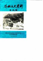 苍梧文史资料 第4辑