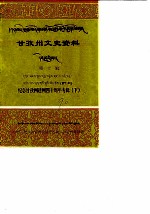 甘孜州文史资料 第10辑 纪念甘孜州建州四十周年专辑 下