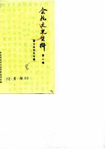 余杭文史资料 第2辑 章太炎先生专辑