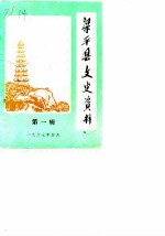 梁平县文史资料 第1辑