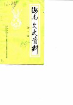 汝南文史资料 第1辑