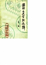 淄博文史资料选辑 专辑