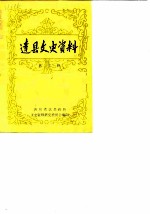 达县文史资料 第3辑