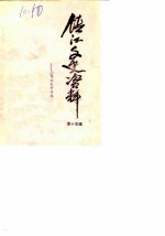 镇江文史资料 第15辑 工商业史料专辑