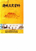 连城文史资料 第6辑